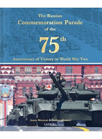 ロシア連邦記念パレード 「第二次世界大戦勝利75周年パレード」