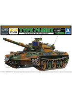 リモコンプラモデルNo.3 陸上自衛隊 74式戦車