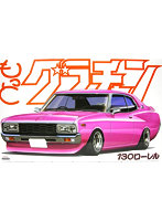 1/24 もっとグラチャン No.09 130ローレル