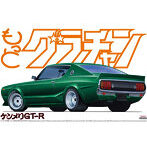 1/24 もっとグラチャン No.10 ケンメリGT-R