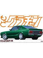 1/24 もっとグラチャン No.10 ケンメリGT-R