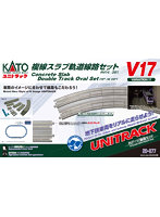 【再生産】20-877 V17 複線スラブ軌道線路セット