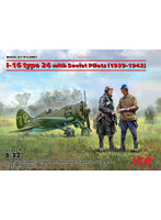 ICM 1/32 ソビエト空軍 ポリカルポフ I-16 タイプ24 w/ソビエトパイロット 3体入（1939年-1942年）