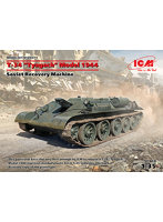 ICM 1/35 T-34 ‘Tyagach’ 1944 戦車回収車
