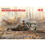 ICM 1/35 イギリス陸軍 ヴィッカース重機関銃 クルー