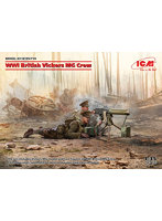 ICM 1/35 イギリス陸軍 ヴィッカース重機関銃 クルー