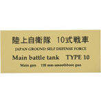 陸上自衛隊 10式戦車 AFV用ネームプレート