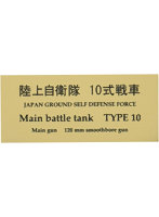 陸上自衛隊 10式戦車 AFV用ネームプレート