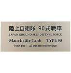 陸上自衛隊 90 式戦車 AFV用ネームプレート