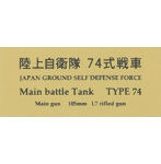 陸上自衛隊 74 式戦車 AFV用ネームプレート