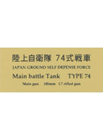陸上自衛隊 74 式戦車 AFV用ネームプレート