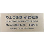 陸上自衛隊 61 式戦車 AFV用ネームプレート