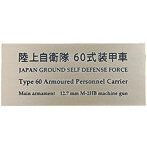 陸上自衛隊 60 式装甲車 AFV用ネームプレート