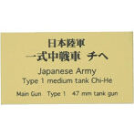 日本陸軍 一式中戦車 チヘ AFV用ネームプレート