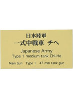 日本陸軍 一式中戦車 チヘ AFV用ネームプレート