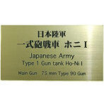 日本陸軍 一式砲戦車 ホニI AFV用ネームプレート