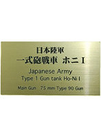 日本陸軍 一式砲戦車 ホニI AFV用ネームプレート