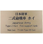日本陸軍 ニ式砲戦車 ホイ AFV用ネームプレート