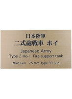 日本陸軍 ニ式砲戦車 ホイ AFV用ネームプレート