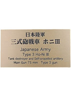 日本陸軍 三式砲戦車 ホニIII AFV用ネームプレート