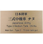 日本陸軍 三式中戦車 チヌ AFV用ネームプレート