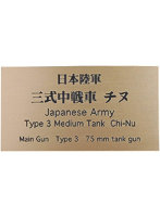 日本陸軍 三式中戦車 チヌ AFV用ネームプレート