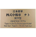日本陸軍 四式中戦車 チト 試作型 AFV用ネームプレート