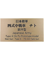 日本陸軍 四式中戦車 チト 試作型 AFV用ネームプレート