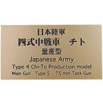 日本陸軍 四式中戦車 チト 量産型 AFV用ネームプレート