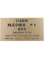 日本陸軍 四式中戦車 チト 量産型 AFV用ネームプレート