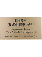 日本陸軍 五式中戦車 チリ AFV用ネームプレート