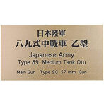 日本陸軍 八九式中戦車 乙型 AFV用ネームプレート