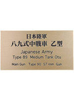 日本陸軍 八九式中戦車 乙型 AFV用ネームプレート