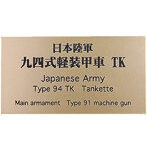 日本陸軍 九四式軽装甲車 TK AFV用ネームプレート