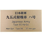 日本陸軍 九五式軽戦車 ハ号 AFV用ネームプレート
