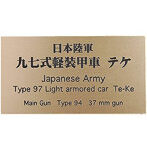 日本陸軍 九七式軽装甲車 テケ AFV用ネームプレート