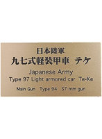 日本陸軍 九七式軽装甲車 テケ AFV用ネームプレート