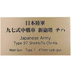 日本陸軍 九七式中戦車新砲塔 チハ AFV用ネームプレート