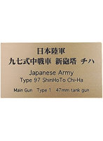 日本陸軍 九七式中戦車新砲塔 チハ AFV用ネームプレート