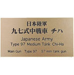 日本陸軍 九七式中戦車 チハ AFV用ネームプレート