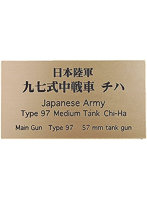 日本陸軍 九七式中戦車 チハ AFV用ネームプレート