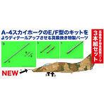 1/144 A-4E/F スカイホーク用 20mm砲ガンバレル ＆ 空中給油プローブ セット