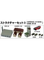 1/700 ストラクチャーセット 3