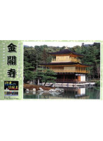 【再販】1/200 日本の伝統美 金閣寺