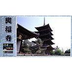 【再販】1/400 日本の伝統美 興福寺五重塔