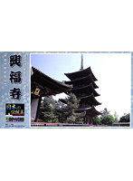 【再販】1/400 日本の伝統美 興福寺五重塔