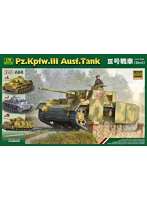 モノクローム 1/16 第二次世界大戦 ドイツ軍 III号戦車 3in1キット