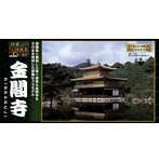 【再販】1/200 日本の伝統美 ゴールド 金閣寺