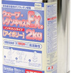レジンキャストEX 2kg ノンキシレン・アイボリー 180秒タイプ
