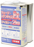 レジンキャストEX 2kg ノンキシレン・アイボリー 180秒タイプ